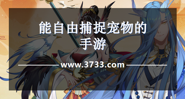 能自由捕捉宠物的手游