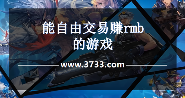 能自由交易赚rmb的游戏
