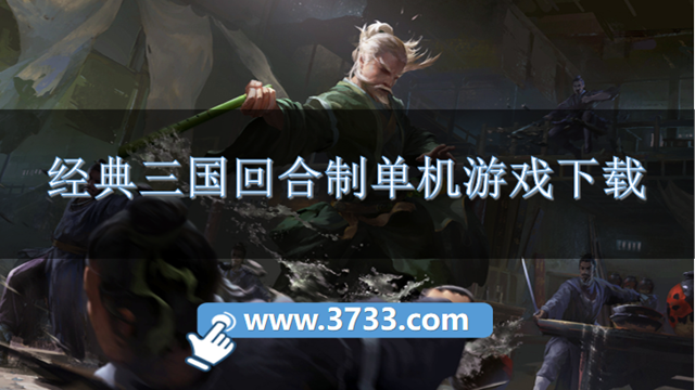 经典三国回合制单机游戏下载