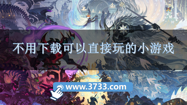 不用下载可以直接玩的小游戏