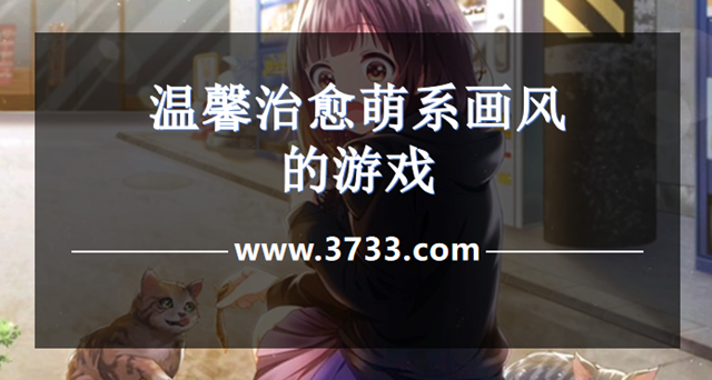 温馨治愈萌系画风的游戏