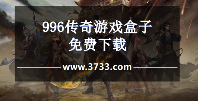 996传奇游戏盒子免费下载