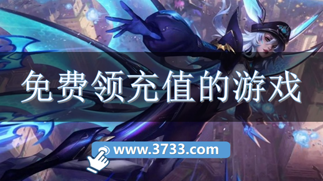 免费领充值的游戏
