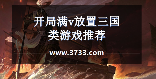 开局满v放置三国类游戏推荐