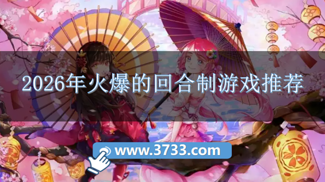 2026年火爆的回合制游戏推荐