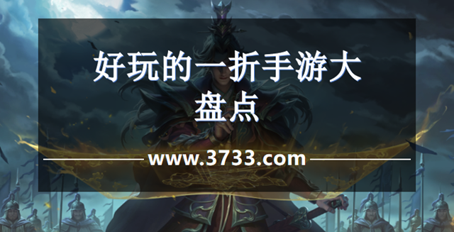 好玩的一折手游大盘点