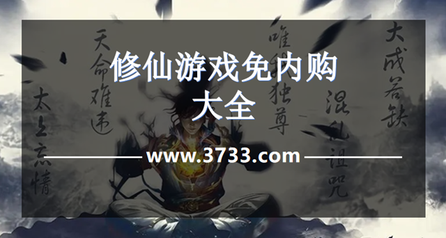 修仙游戏免内购大全
