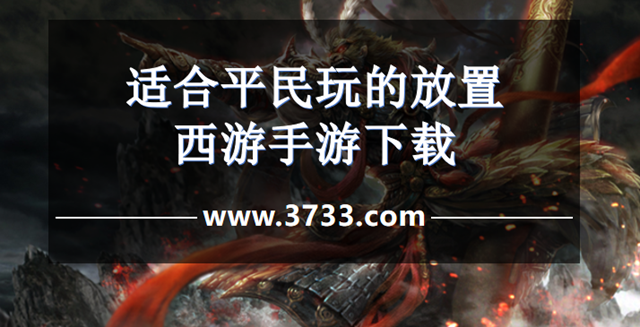 适合平民玩的放置西游手游下载
