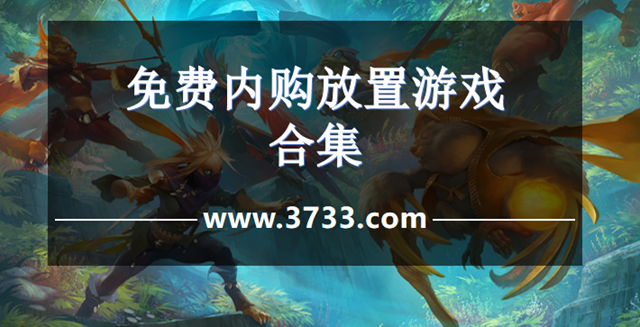 免费内购放置游戏合集