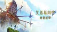 艾恩葛朗特：回荡新声『云游戏』