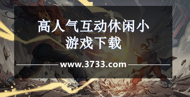 高人气互动休闲小游戏下载