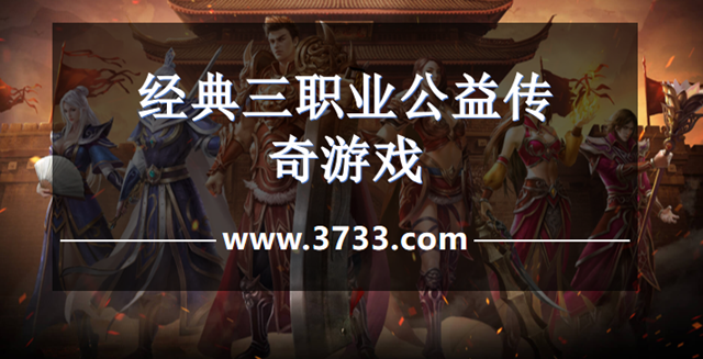 经典三职业公益传奇游戏