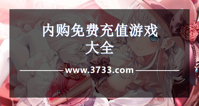 内购免费充值游戏大全