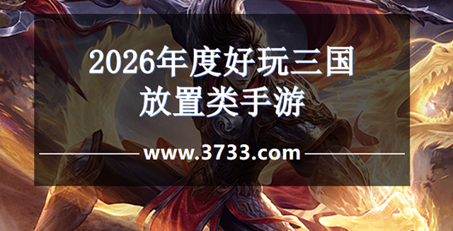 2026年度好玩三国放置类手游