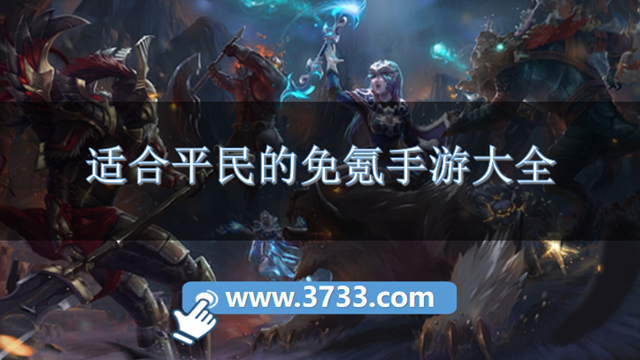 适合平民的免氪手游大全