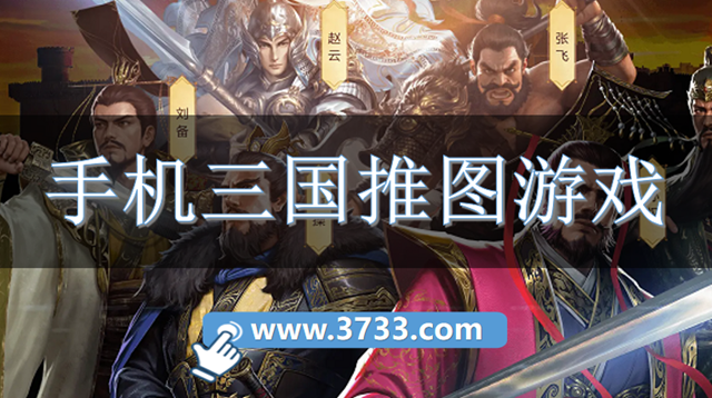 手机三国推图游戏