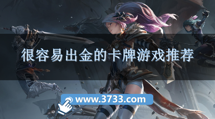 很容易出金的卡牌游戏推荐