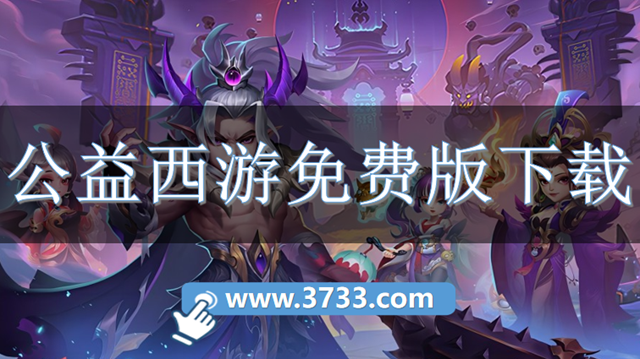 公益西游免费版下载