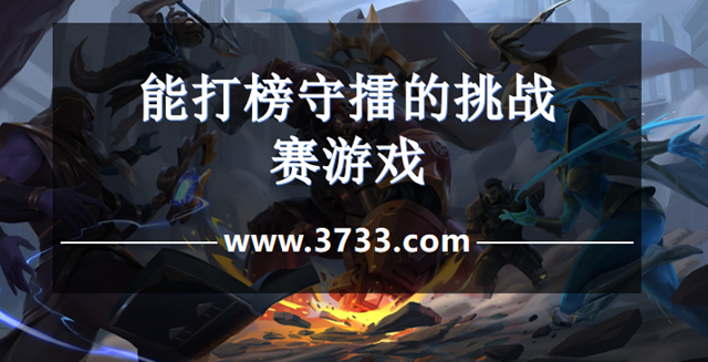 能打榜守擂的挑战赛游戏