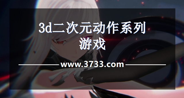 3d二次元动作系列游戏