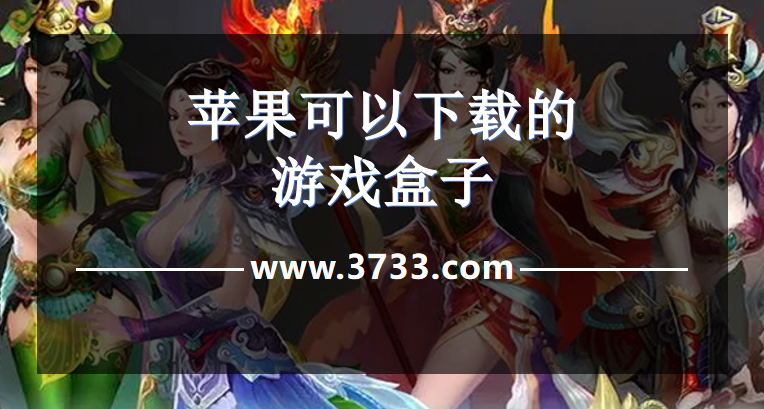 苹果可以下载的游戏盒子