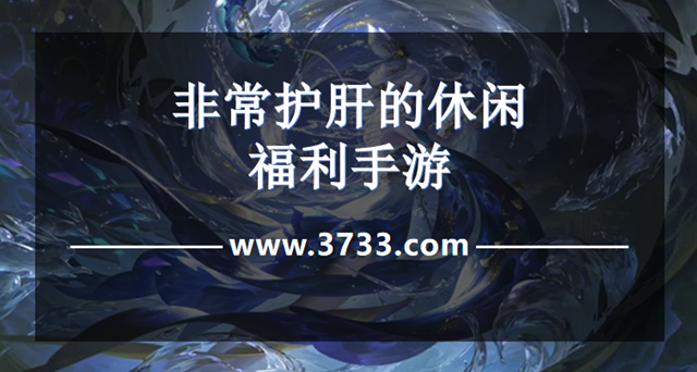 非常护肝的休闲福利手游