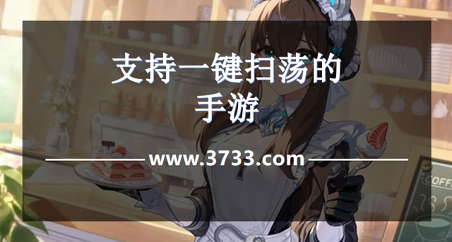 支持一键扫荡的手游