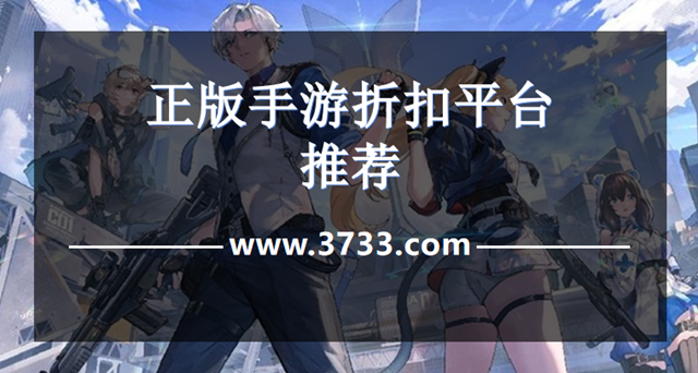 正版手游折扣平台推荐