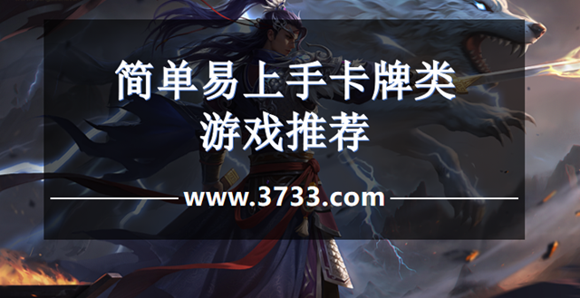 简单易上手卡牌类游戏推荐
