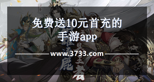 免费送10元首充的手游app