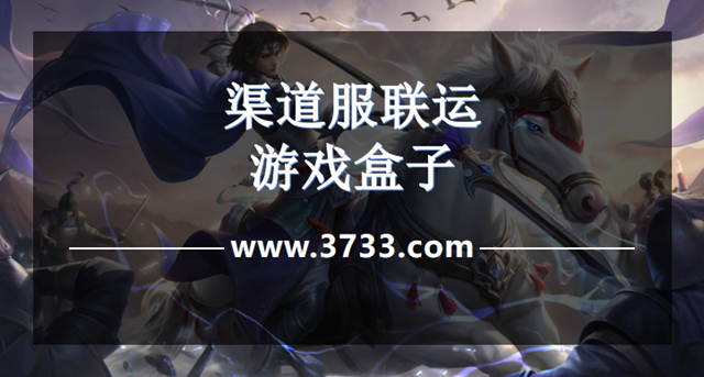渠道服联运游戏盒子