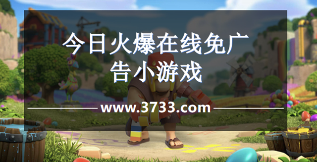 今日火爆在线免广告小游戏