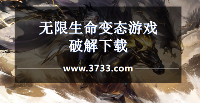 无限生命变态游戏破解下载