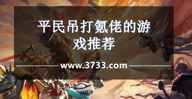 平民吊打氪佬的游戏推荐