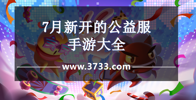 7月新开的公益服手游大全
