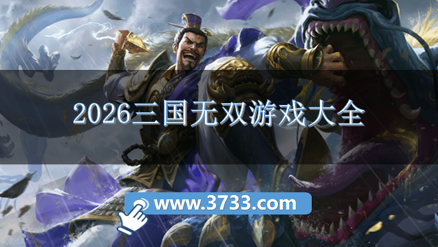 2026三国无双游戏大全