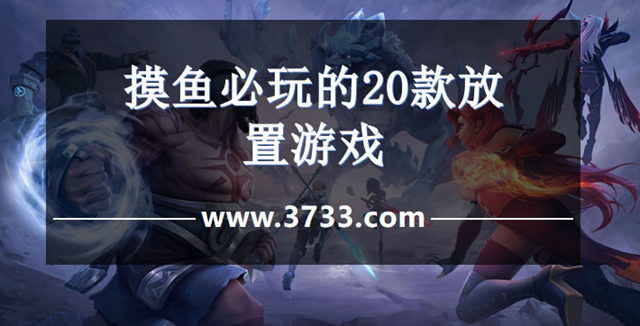 摸鱼必玩的20款放置游戏