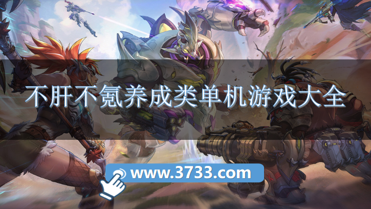 不肝不氪养成类单机游戏大全