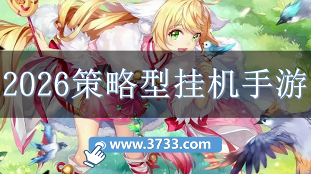 2026策略型挂机手游