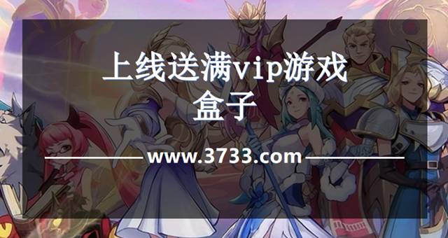 上线送满vip游戏盒子