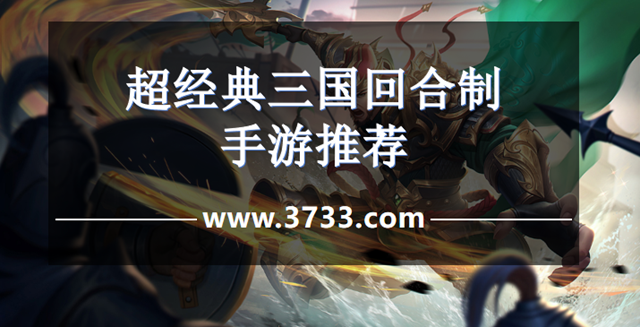 超经典三国回合制手游推荐
