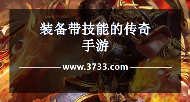 装备带技能的传奇手游