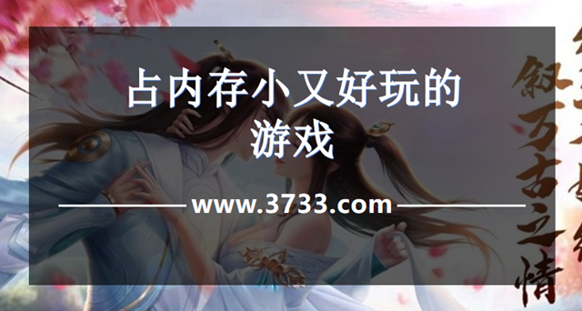 占内存小又好玩的游戏