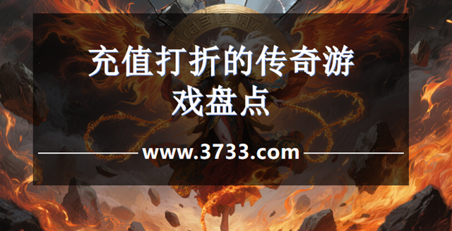 充值打折的传奇游戏盘点