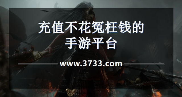 充值不花冤枉钱的手游平台