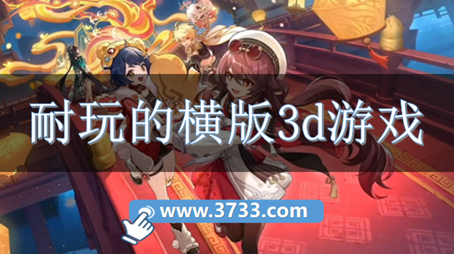 耐玩的横版3d游戏