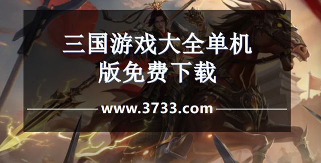 三国游戏大全单机版免费下载