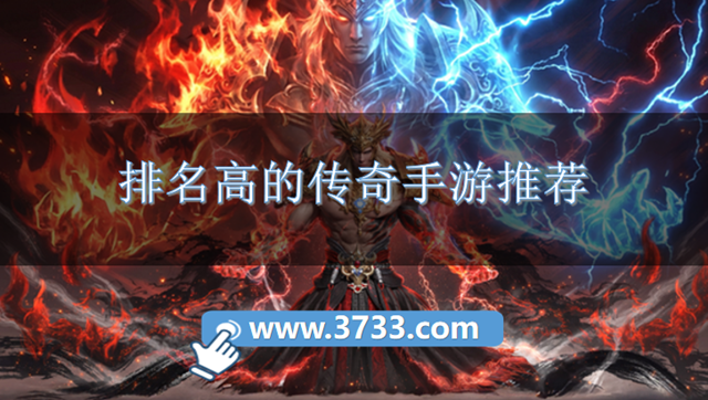 排名高的传奇手游推荐