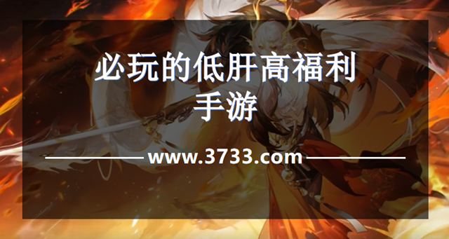 必玩的低肝高福利手游