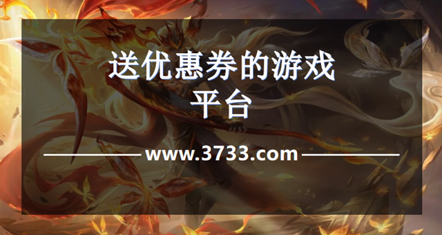 送优惠券的游戏平台